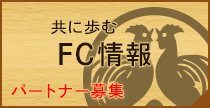 FC情報