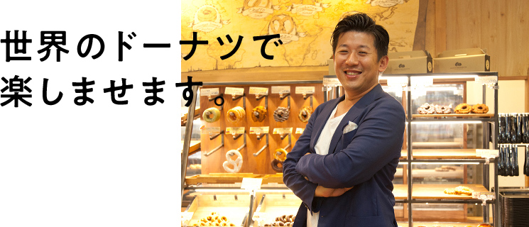「世界のから揚げ」として、オランダやハワイなどでお客様にワクワクを提供しております。