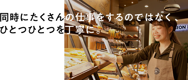 同時にたくさんの仕事をするのではなく、一つ一つを丁寧に。