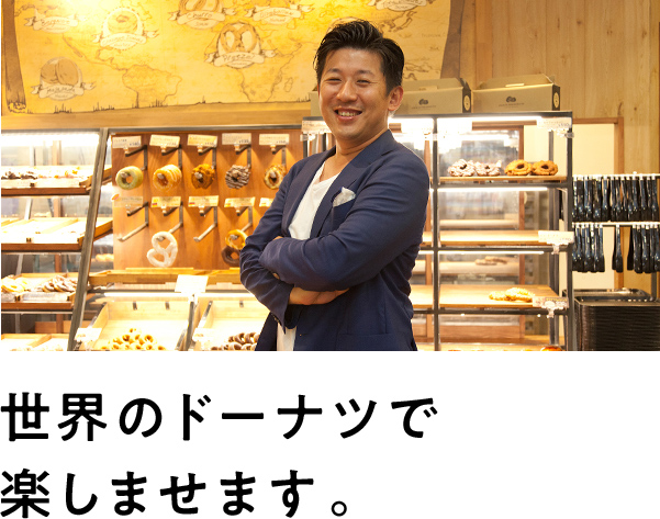 「世界のから揚げ」として、オランダやハワイなどでお客様にワクワクを提供しております。