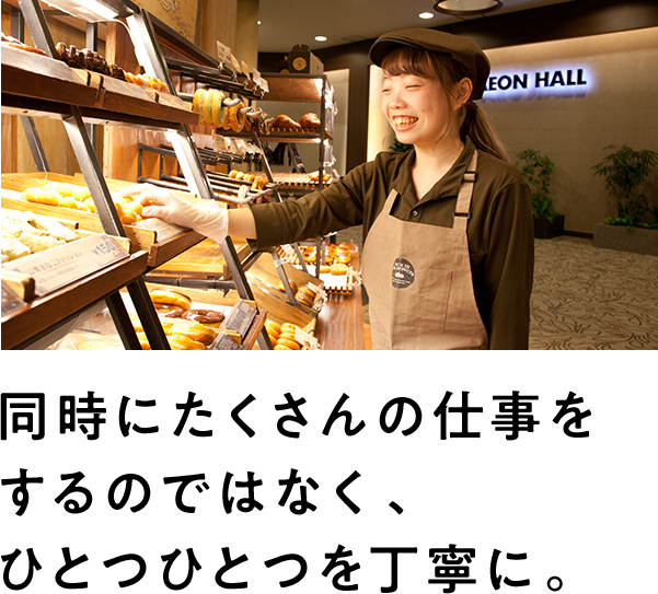 同時にたくさんの仕事をするのではなく、一つ一つを丁寧に。